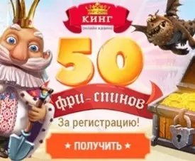 50 фриспинов за регистрацию в онлайн казино СлотоКинг