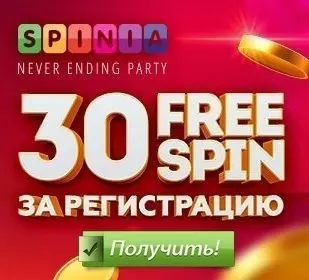 30 фриспинов за регистрацию в бездепозитном казино Spinia