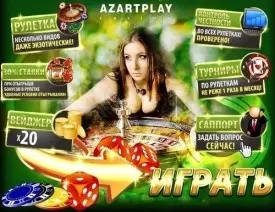 Ассортимент азартных игр в AzartPlay Casino