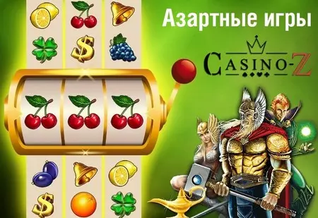 Азартные игры в онлайн казино Casino-Z