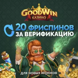 20 фриспинов за регистрацию в Goodwin Casino (Гудвин казино)