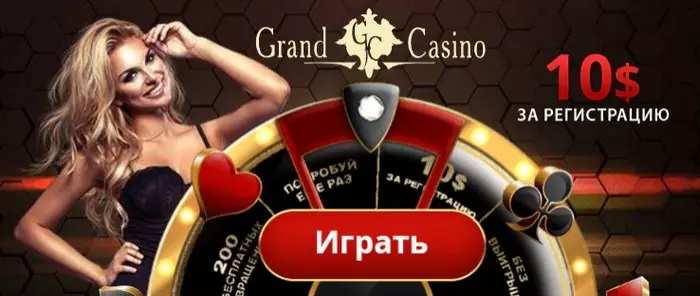 10$ бездепозитный бонус с выводом прибыли от Grand Casino