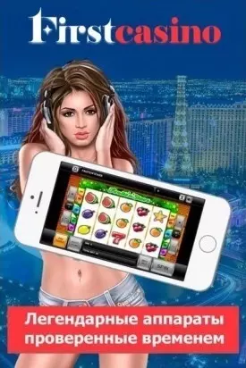 Играй бесплатно и на деньги в игровые автоматы казино First Casino