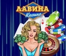 Ассортимент азартных игр в казино Лавина