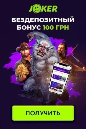 Бездепозитный бонус 100 UAH в украинском казино JOKER