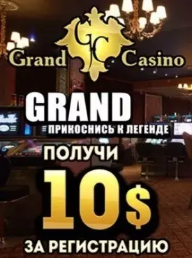 10$ бездепозитный бонус за регистрацию в казино Grand Casino