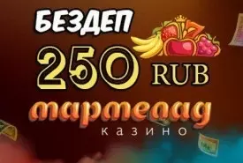Казино Мармелад: бездепозитный бонус за регистрацию 250 RUB
