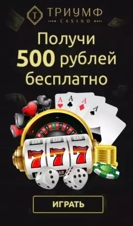 Бездепозитный бонус 500 RUB | 200 UAH за регистрацию в казино Триумф