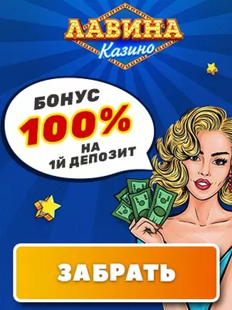 Приветственный пакет бонусов 125000 руб. в казино Лавина