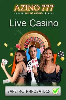 Live игры с живыми дилерами в популярном казино Азино777
