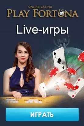 Live-игры с живыми дилерами в казино Play Fortuna Casino