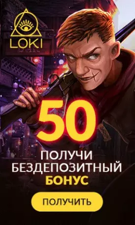 Бездепозитный бонус за регистрацию 50 фриспинов в казино Loki 