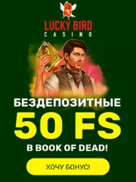 50 бесплатных вращений за регистарацию в казино Lucky Bird
