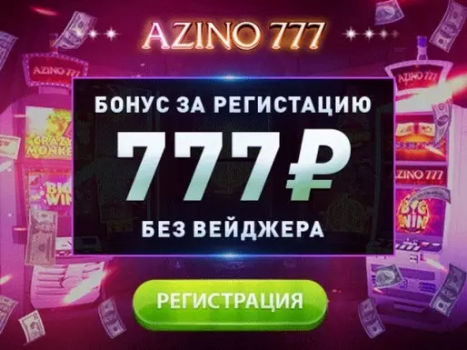 777 рублей в подарок за регистрацию в онлайн казино Azino777