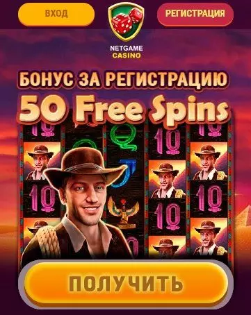 Бездепозитный бонус в казино NetGame - 50 фриспинов за регистрацию
