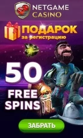 NetGame Casino: бездепозитный бонус 50 фриспинов за регистрацию