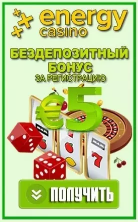 5€ бездепозитный бонус за регистрацию в казино Energy
