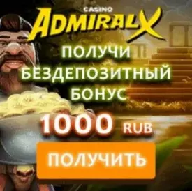 Бездепозитные 1000 RUB за регистрацию в казино Адмирал-Х