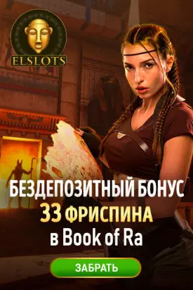 Бездепозитный бонус 33 фриспина в украинском казино Elslots