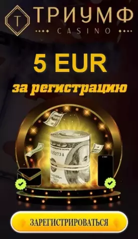 Бездепозитный бонус 5 USD с выводом в казино Триумф