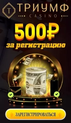 Бездепозитный бонус 500 RUB с выводом в казино Триумф