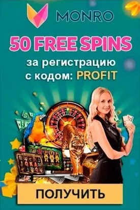 Бездепозитный бонус 50 фриспинов за регистрацию в Monro Casino
