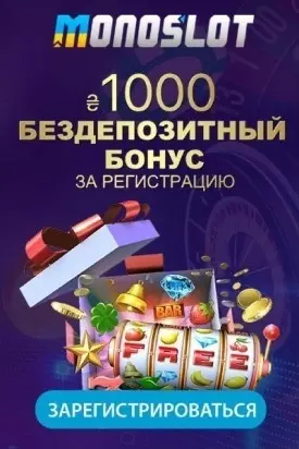 Бездепозитный бонус 1000 грн за регистрацию в казино MonoSlot