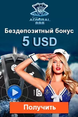 Бездепозитный бонус 5USD в казино Адмирал 888