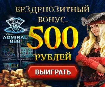 Бездепозитный бонус 500 рублей в казино Адмирал 888