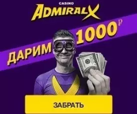1000 рублей в подарок за регистрацию от казино Адмирал-Х
