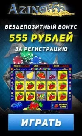 Бездепозитный бонус 555 рублей без вейджера в казино Azino555