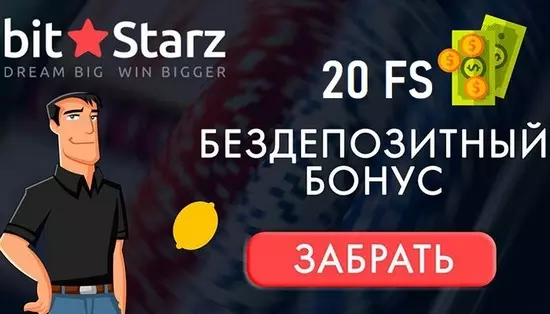Бездеп в BitStarz Casino: 20 фриспинов за регистрацию
