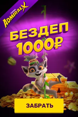 1000 рублей бонус без вложений в онлайн казино Admiral-X