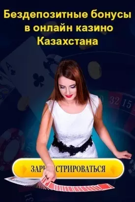 Бездепозитные бонусы за регистрацию в онлайн казино Казахстана
