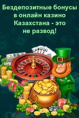 Бездепозитные бонусы в казино Казахстана – это не развод!