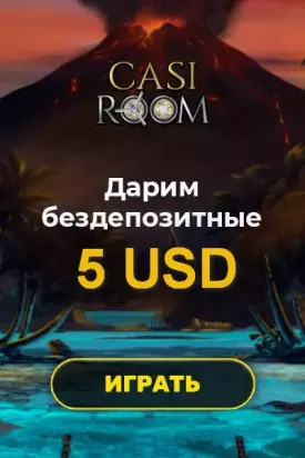 Бездепозитный бонус за регистрацию - 5 USD в казино Casi Room