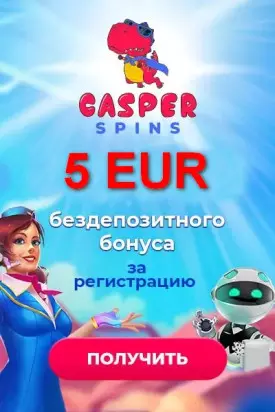 5€ бонус за регистрацию с выводом в казино Casper Spins