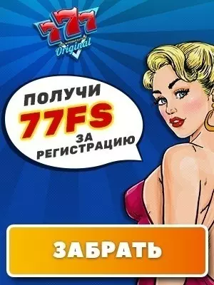 77 бездепозитных фриспинов в онлайн казино 777 Original