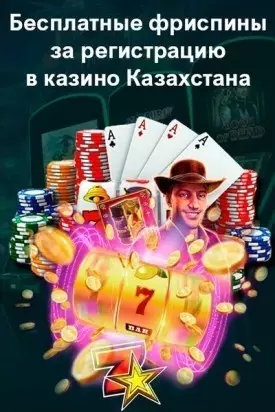 Бездепозитные фриспины в онлайн казино для игроков из Казахстана