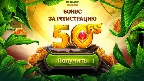 50 бесплатных вращений за регистрацию в NetGame Casino