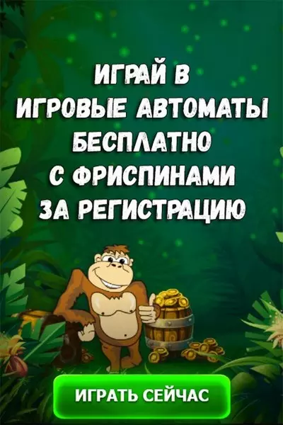 Бесплатные фриспины за регистрацию в казино с выводом прибыли