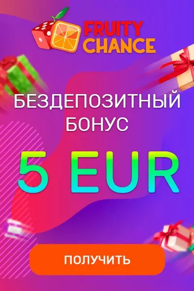 Бездепозитный бонус 5€ за регистрацию в казино Fruity Chance