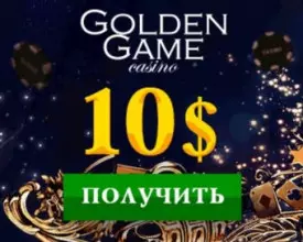 Бездепозитный бонус 10$ за регистрацию в казино Golden Game