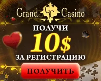 Бездепозитный бонус 10$ за регистрацию в Grand Casino