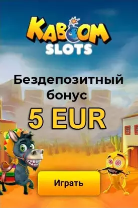 5€ бездепозитный бонус с выводом в казино Kaboom Slots