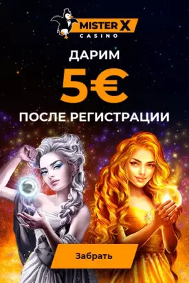 Бездепозитный бонус 5€ при регистрации в казино Mister-X