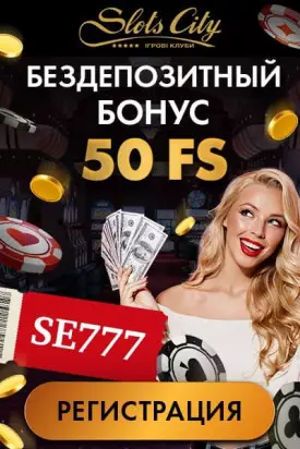 Бездепозитный бонус 50 фриспинов за регистрацию в казино Slots City