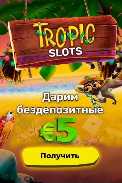 5€ бездепозитный бонус в онлайн казино Tropic Slots
