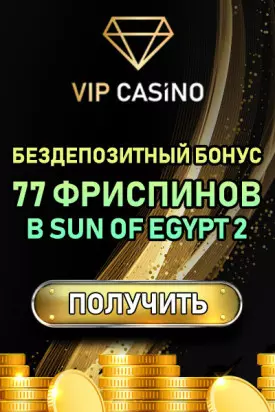 Бездепозитный бонус - 77 фриспинов в казино VIP Casino