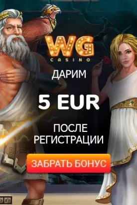 Бездепозитный бонус при регистрации в казино WG Casino